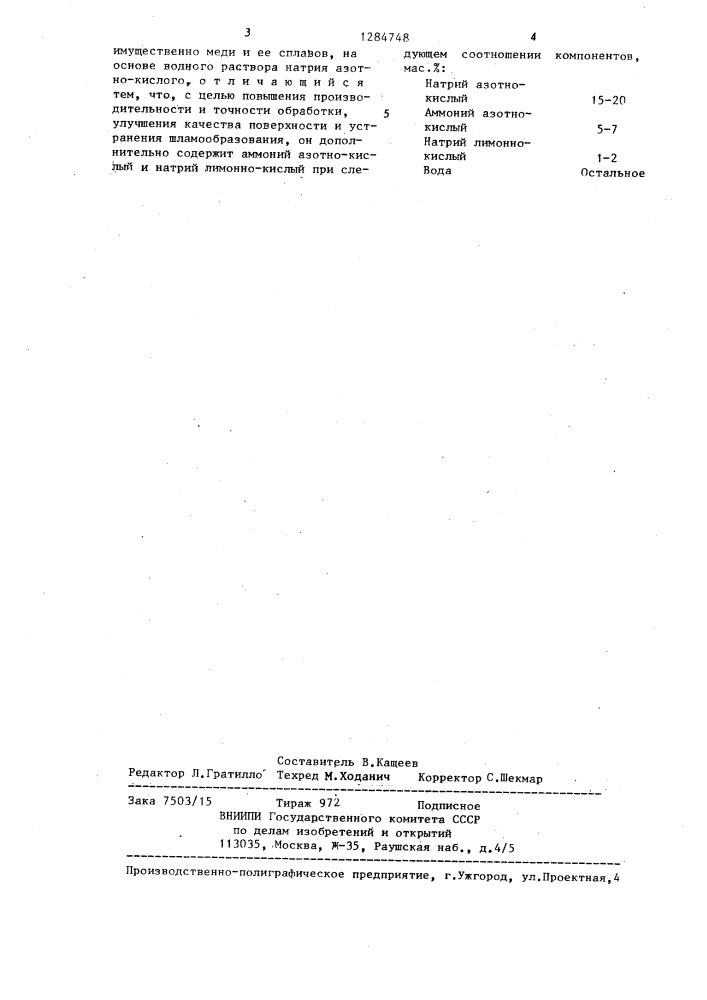 Электролит для размерной электрохимической обработки металлов (патент 1284748)