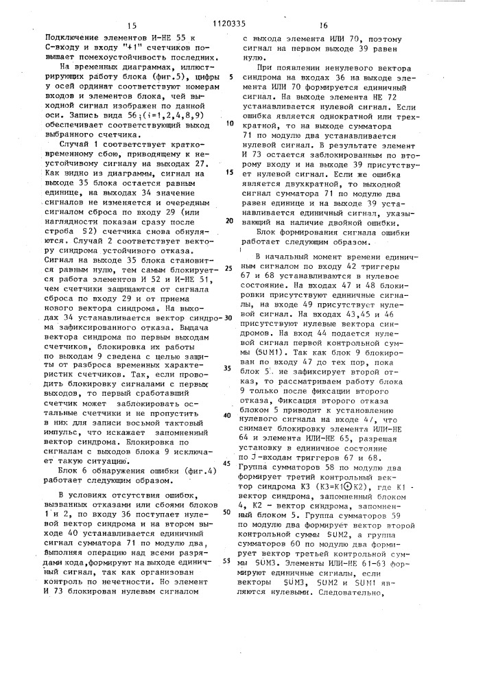 Устройство для исправления ошибок (патент 1120335)