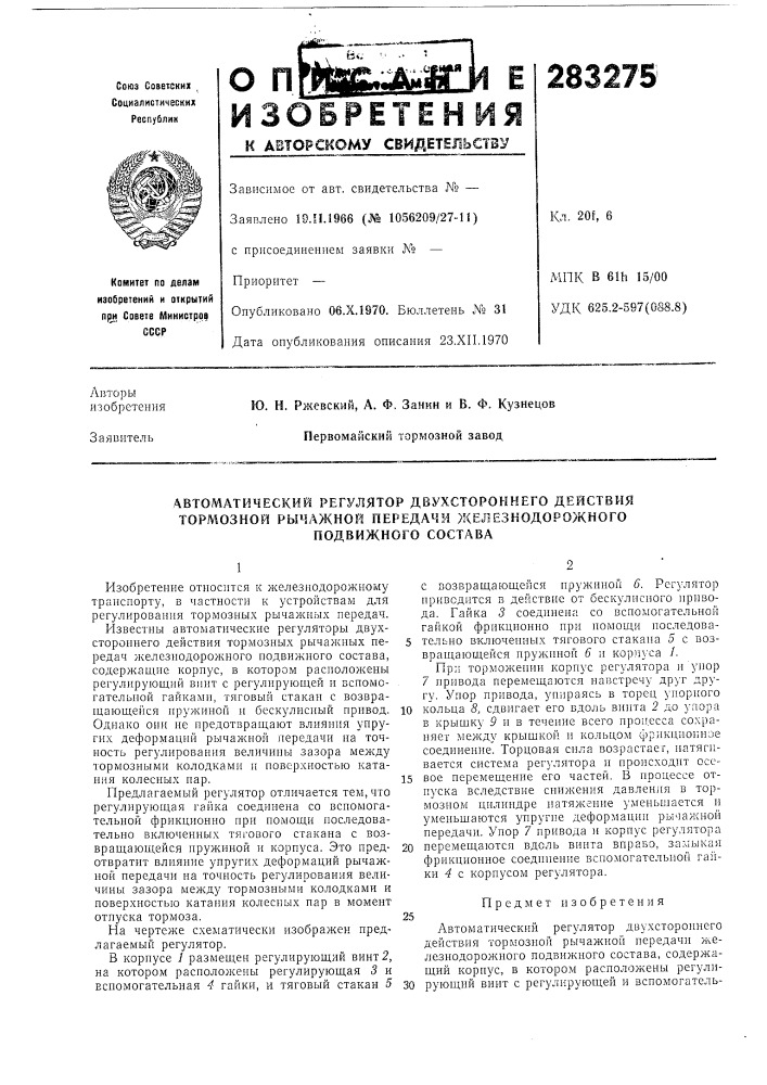 Автоматический регулятор двухстороннего действия (патент 283275)