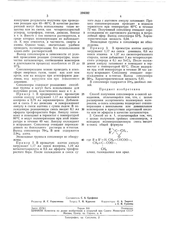 Способ получения сополимеров а-окисей алкадиенов (патент 204592)