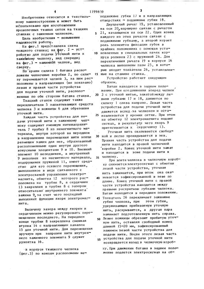 Устройство для подачи уточной нити к зажимному челноку ткацкого станка (патент 1199839)