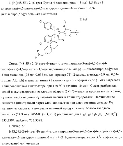 Хиральные цис-имидазолины (патент 2487127)