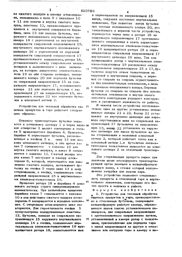 Устройство для тепловой обработкипищевых продуктов b tape (патент 820789)