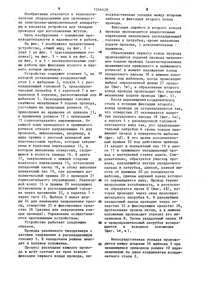 Устройство для раскладки проводов в жгут (патент 1246429)