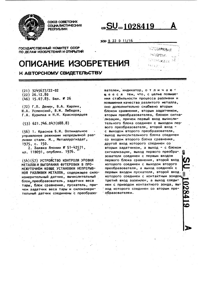 Устройство контроля уровня металла и выгорания футеровки в промежуточном ковше установки непрерывной разливки металла (патент 1028419)