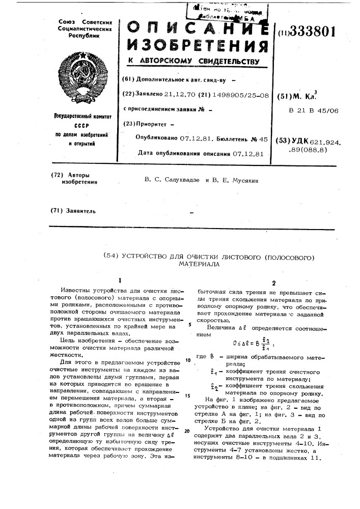 Устройство для очистки листового (полосового) материала (патент 333801)