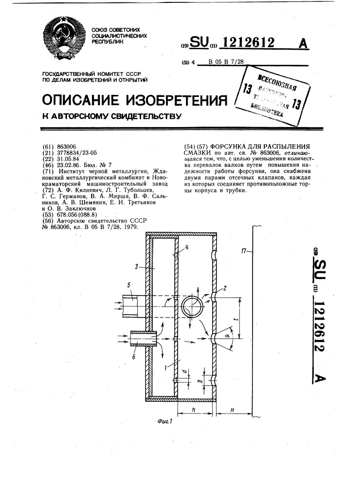 Форсунка для распыления смазки (патент 1212612)