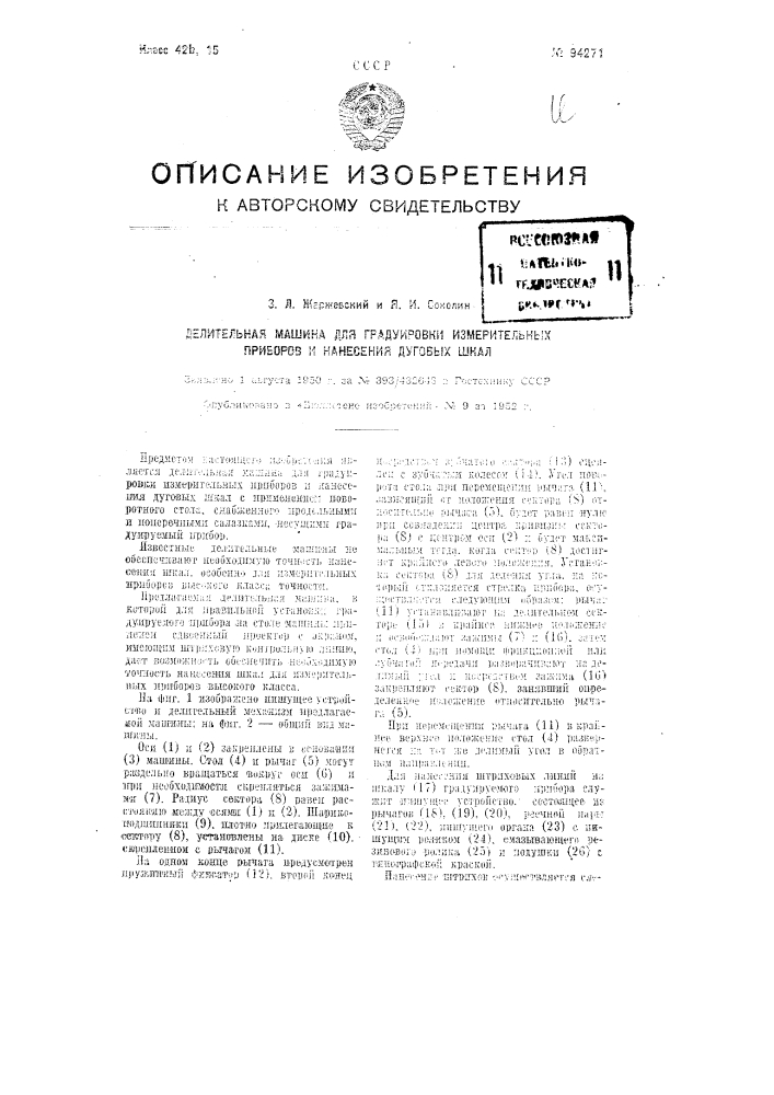 Делительная машина для градуировки измерительных приборов и нанесения дуговых шкал (патент 94271)