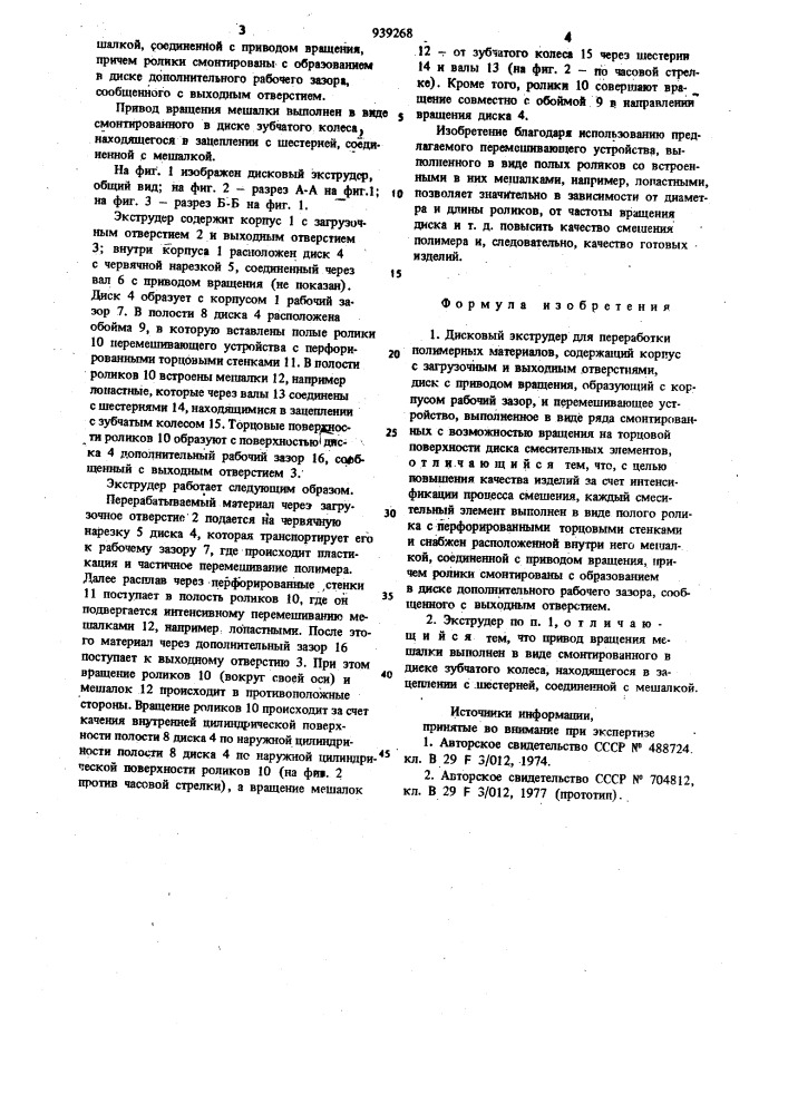Дисковый экструдер для переработки полимерных материалов (патент 939268)