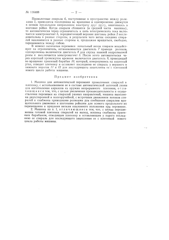 Машина для автоматической перевивки проволочных спиралей в плетенку (патент 116488)