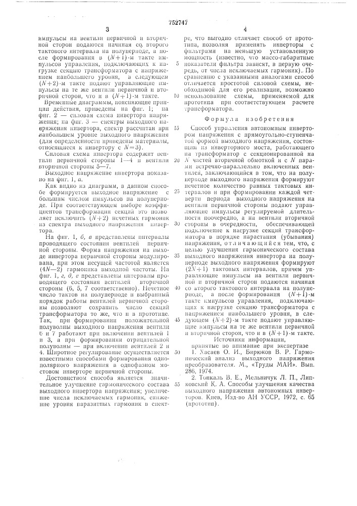 Способ управления автономным инвертором напряжения (патент 752747)