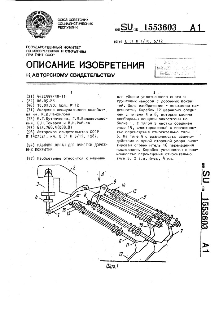 Рабочий орган для очистки дорожных покрытий (патент 1553603)