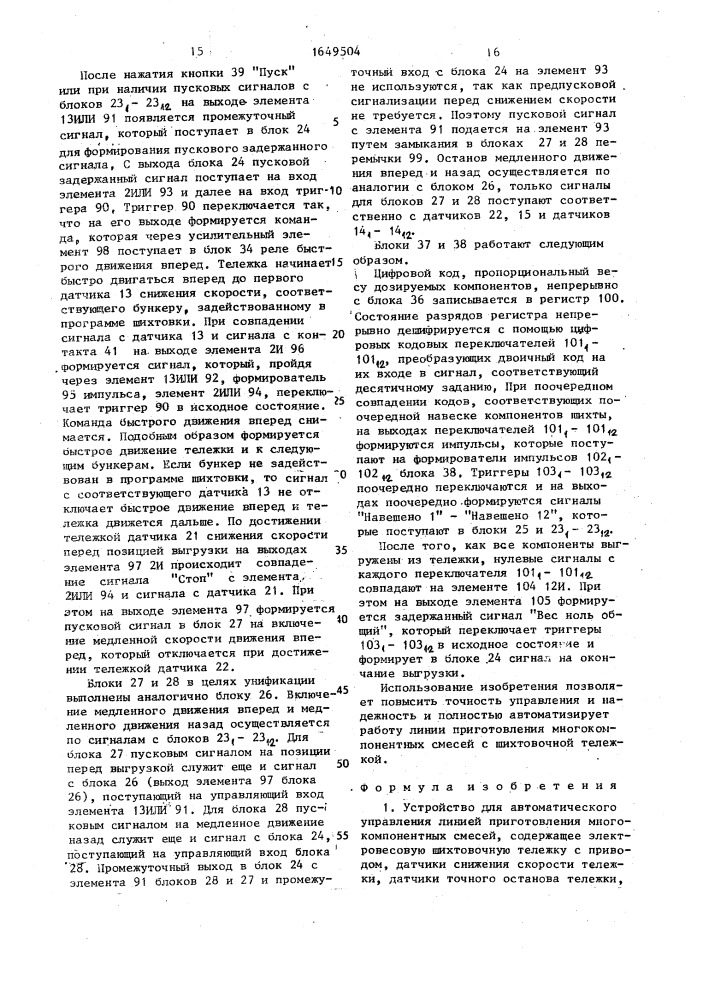 Устройство для автоматического управления линией приготовления многокомпонентных смесей (патент 1649504)