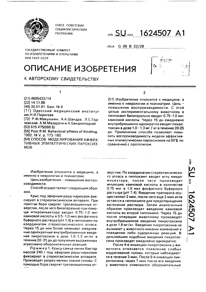 Способ моделировании аффективных эпилептических пароксизмов (патент 1624507)