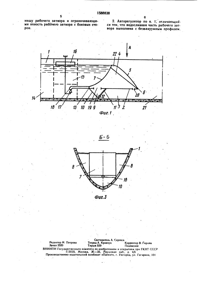 Авторегулятор уровня воды в канале (патент 1588838)