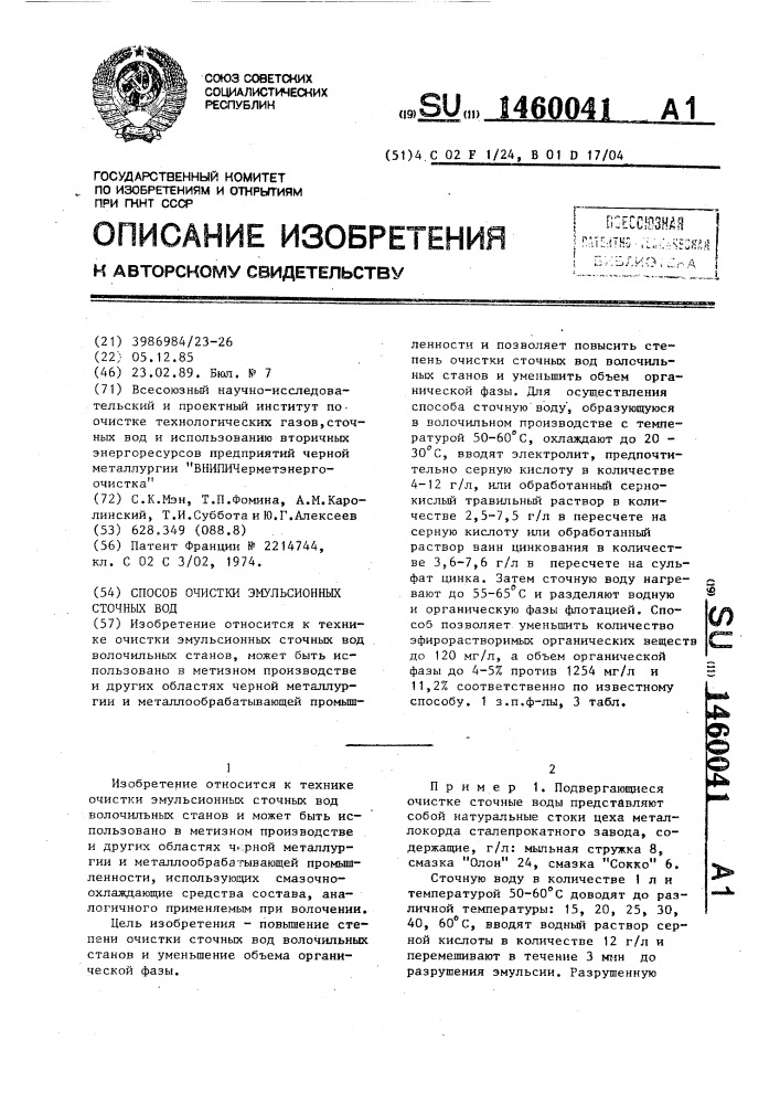Способ очистки эмульсионных сточных вод (патент 1460041)