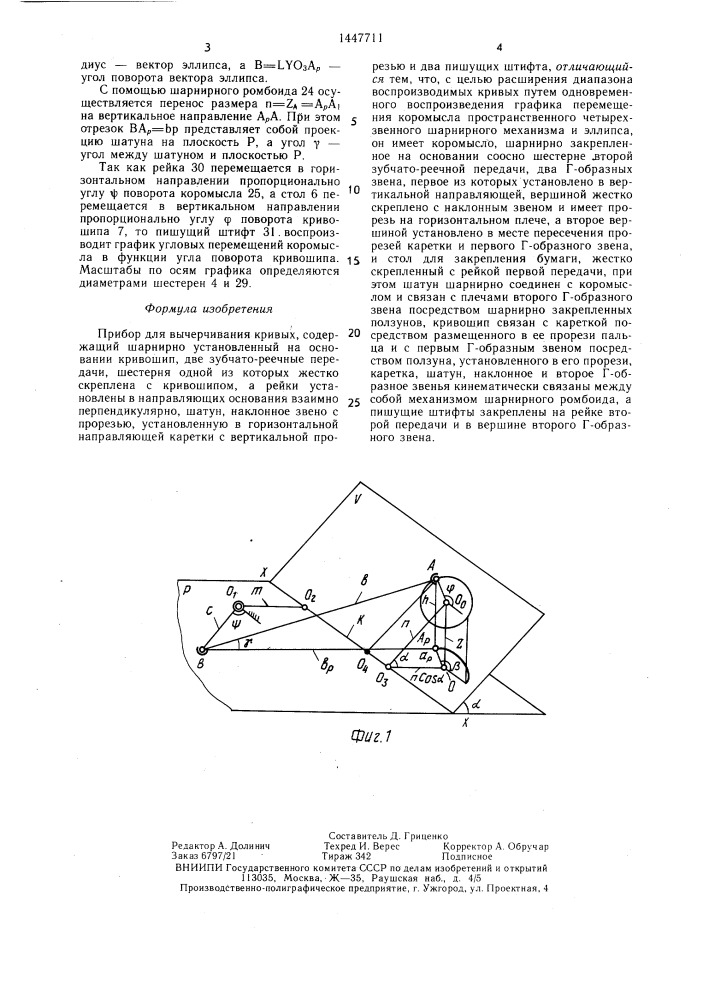Прибор для вычерчивания кривых (патент 1447711)