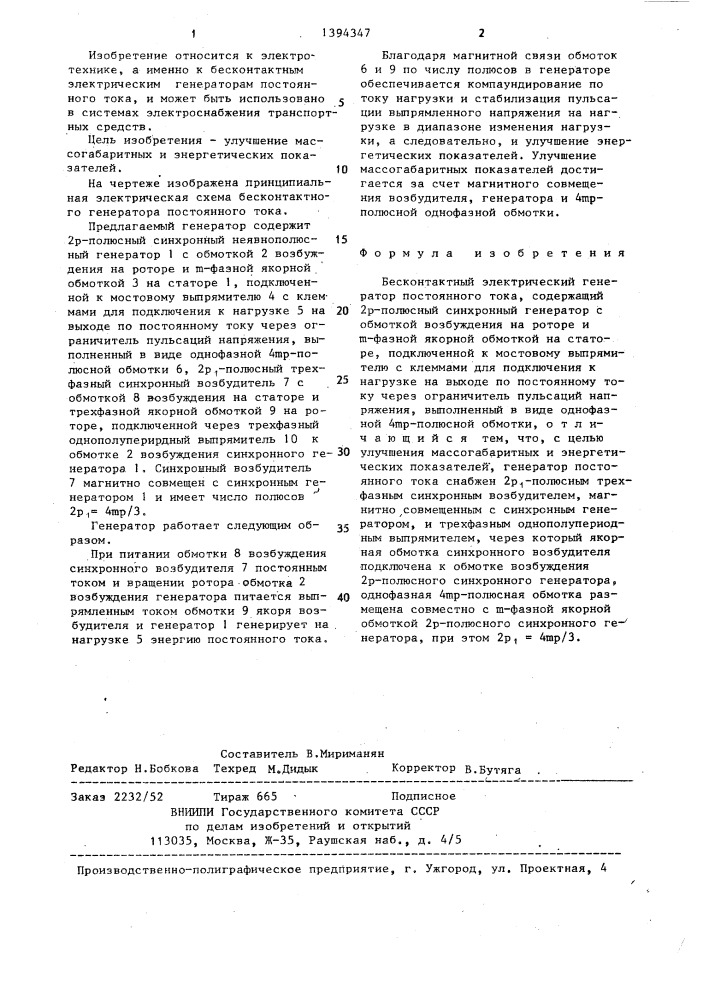 Бесконтактный электрический генератор постоянного тока (патент 1394347)