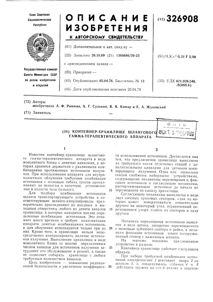 Контейнер-хранилище шлангового гамма-терапевтического аппарата (патент 326908)