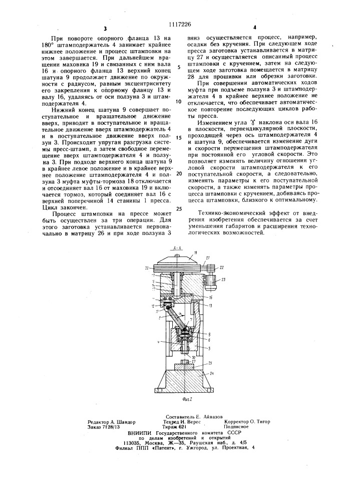 Пресс для штамповки с кручением (патент 1117226)