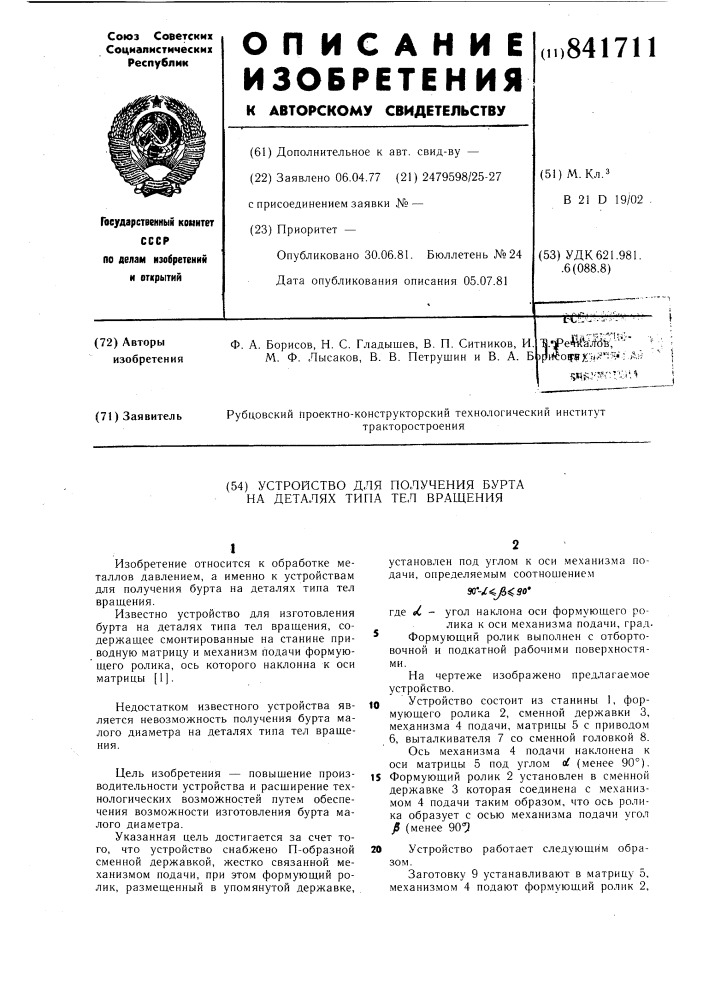 Устройство для получения бурта надеталях типа тел вращения (патент 841711)