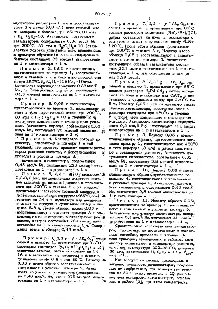 Способ приготовления катализатора для гидрирования бензола (патент 602217)