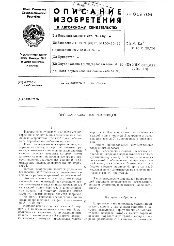 Шариковая направляющая (патент 619706)