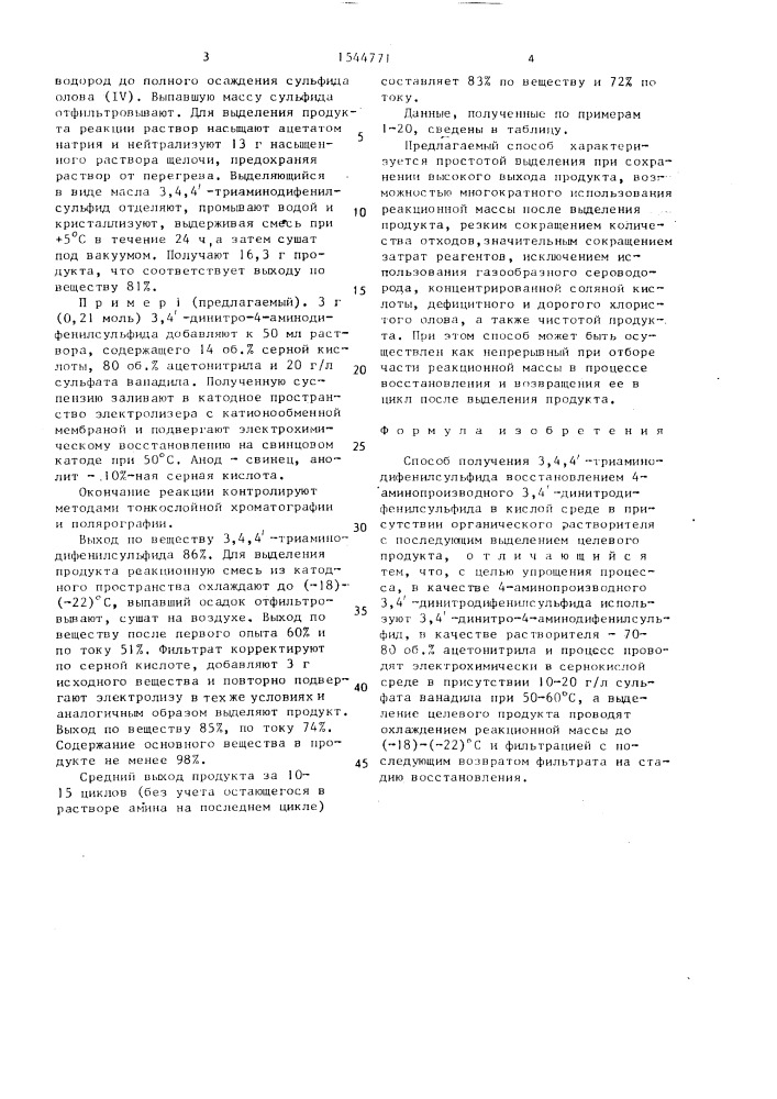 Способ получения 3,4,4 @ -триаминодифенилсульфида (патент 1544771)