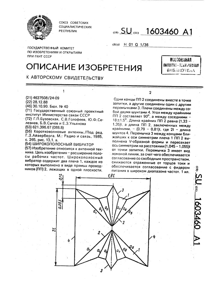 Широкополосный вибратор (патент 1603460)