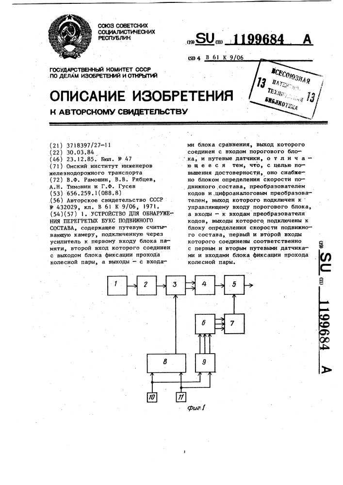 Устройство для обнаружения перегретых букс подвижного состава (патент 1199684)