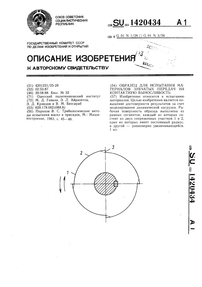 Образец для испытания материалов зубчатых передач на контактную выносливость (патент 1420434)