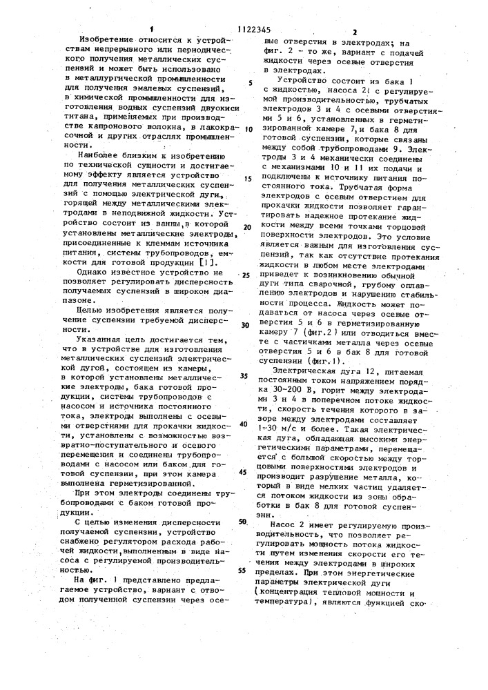 Устройство для изготовления металлических суспензий (патент 1122345)
