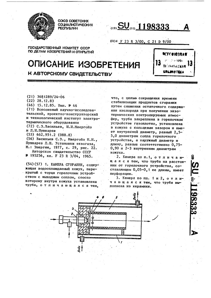 Камера сгорания (патент 1198333)