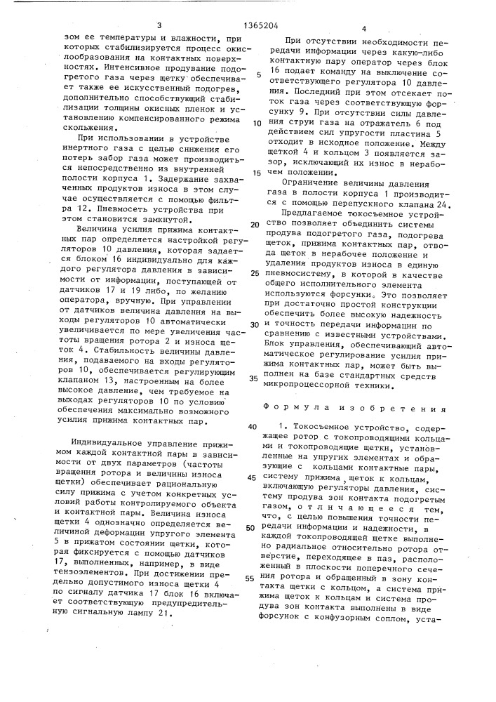 Токосъемное устройство (патент 1365204)