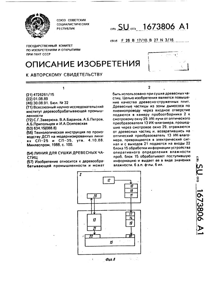 Линия для сушки древесных частиц (патент 1673806)