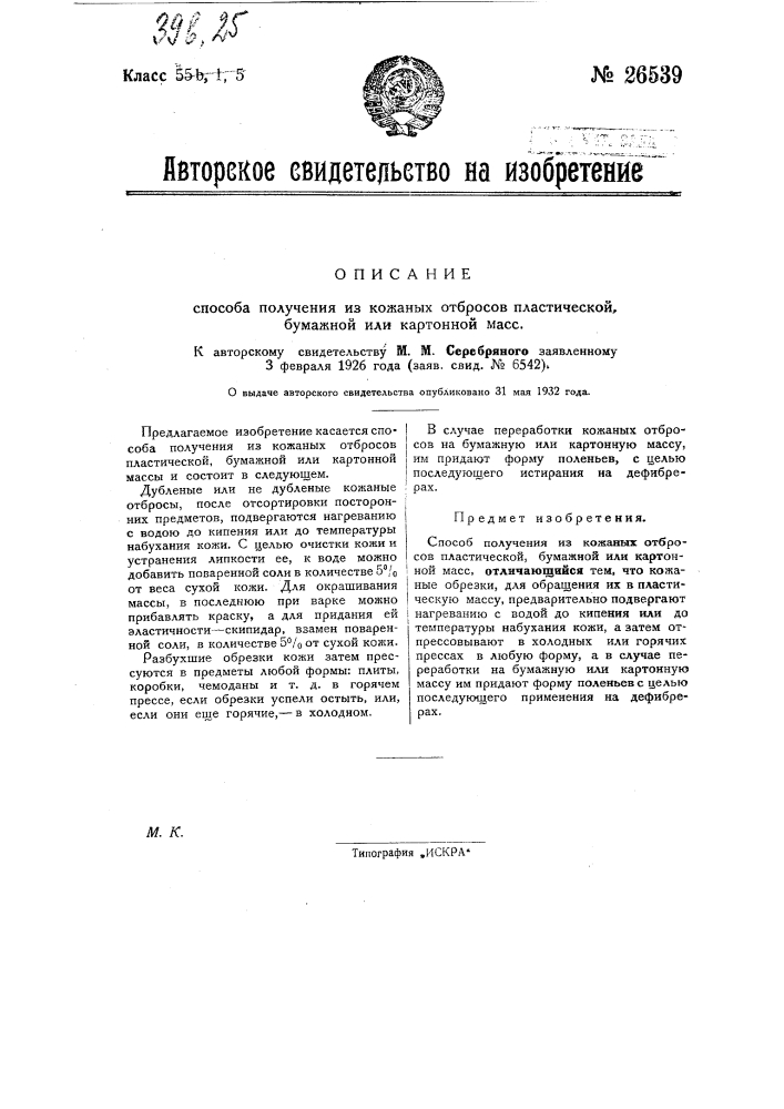 Способ получения из кожаных отбросов пластической, бумажной или картонной массы (патент 26539)