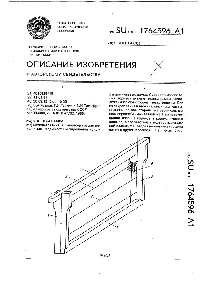 Ульевая рамка (патент 1764596)