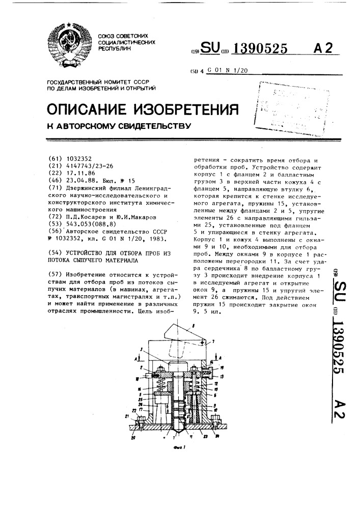 Устройство для отбора проб из потока сыпучего материала (патент 1390525)