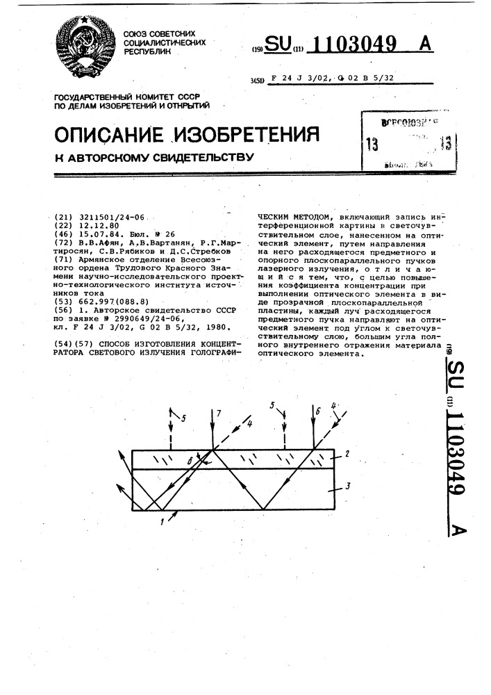 Способ изготовления концентратора светового излучения голографическим методом (патент 1103049)