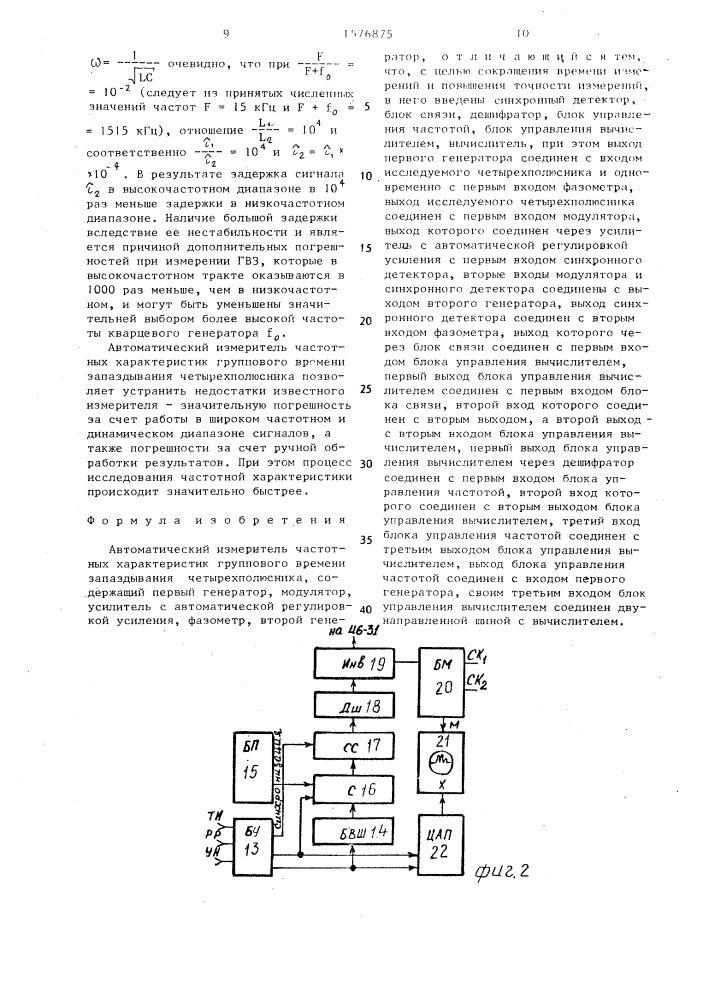 Автоматический измеритель частотных характеристик группового времени запаздывания четырехполюсника (патент 1576875)