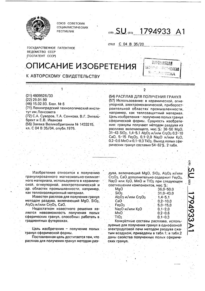 Расплав для получения гранул (патент 1794933)