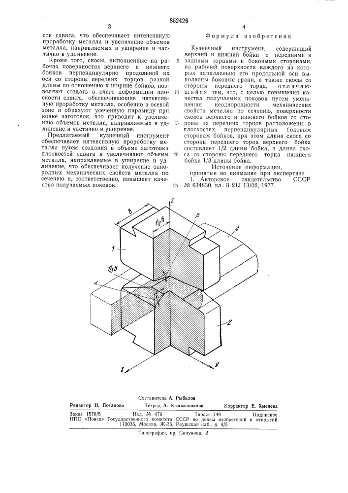 Кузнечный инструмент (патент 852426)