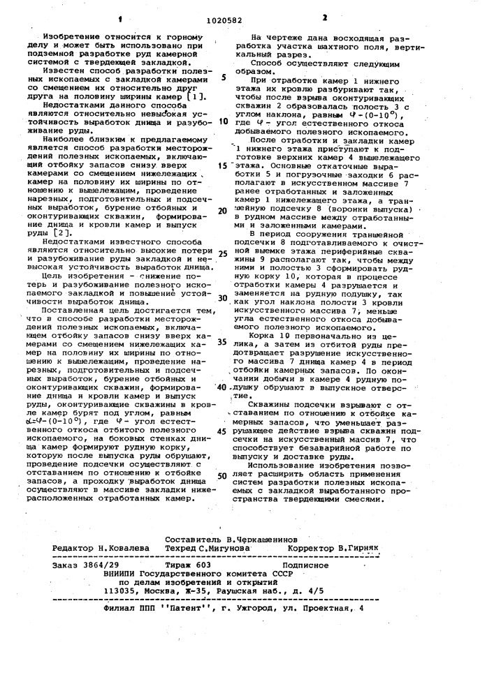 Способ подземной разработки месторождений полезных ископаемых (патент 1020582)