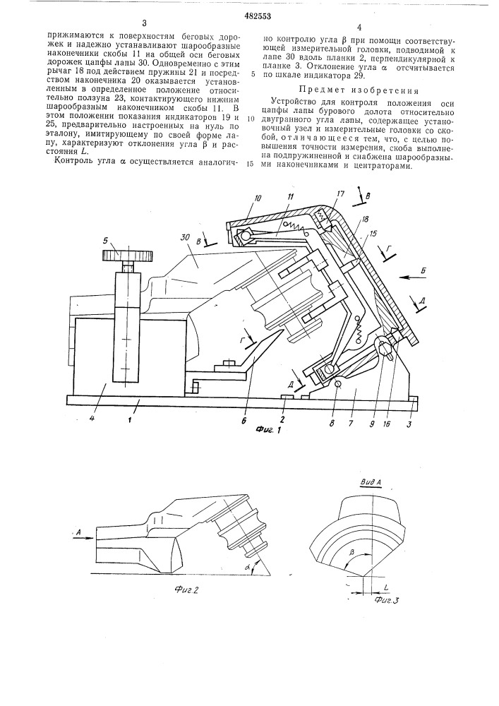 Устройство для контроля положения оси цапфы лапы бурового долота (патент 482553)
