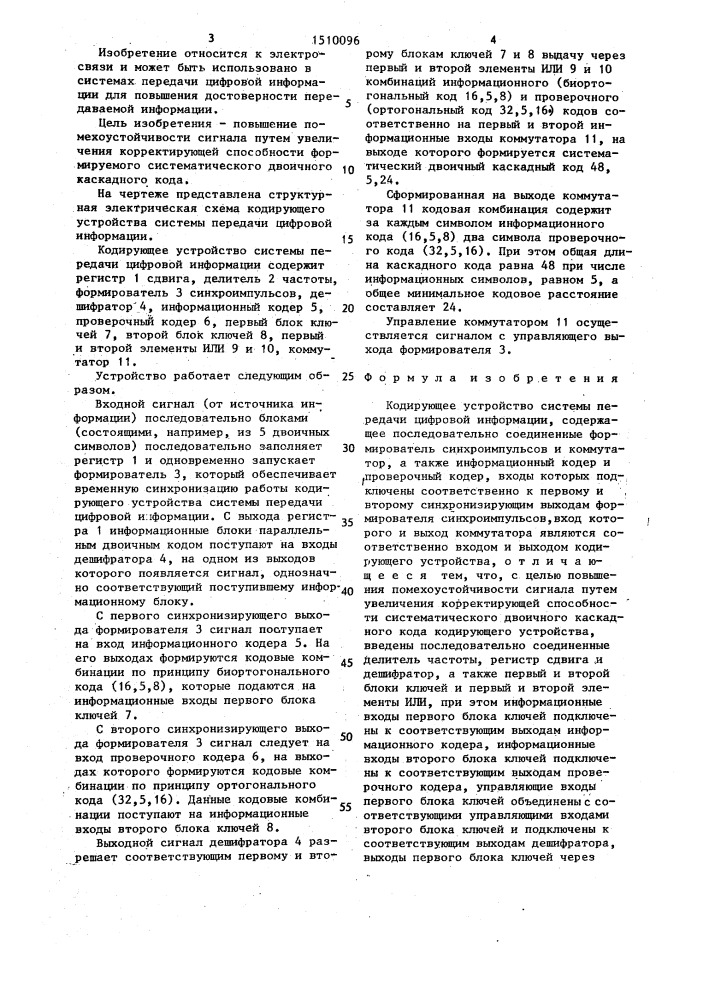 Кодирующее устройство системы передачи цифровой информации (патент 1510096)