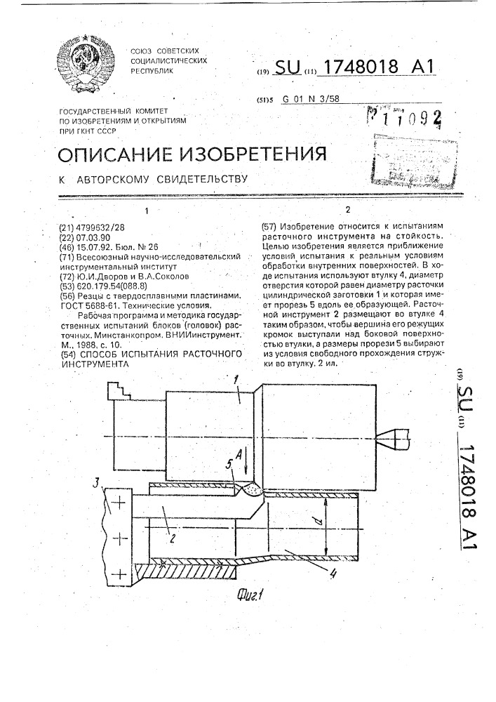 Способ испытания расточного инструмента (патент 1748018)