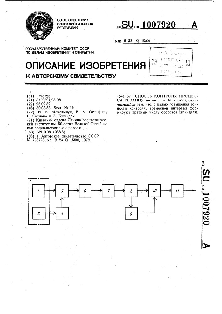 Способ контроля процесса резания (патент 1007920)