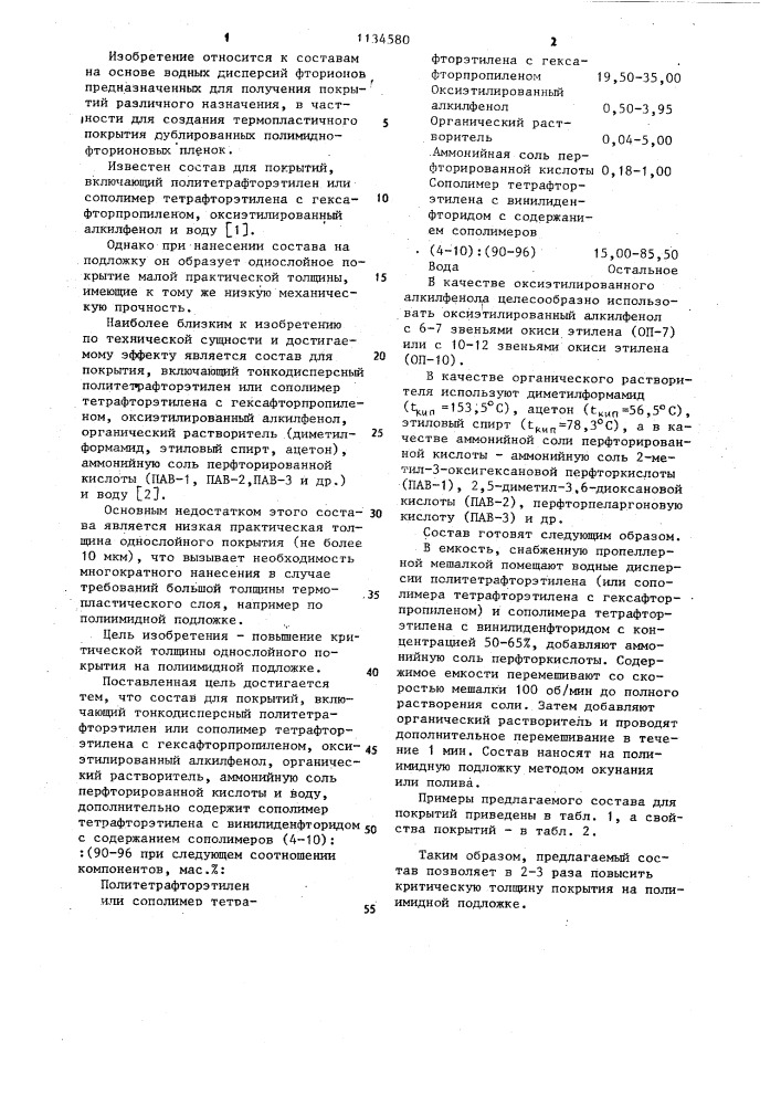 Состав для покрытия (патент 1134580)