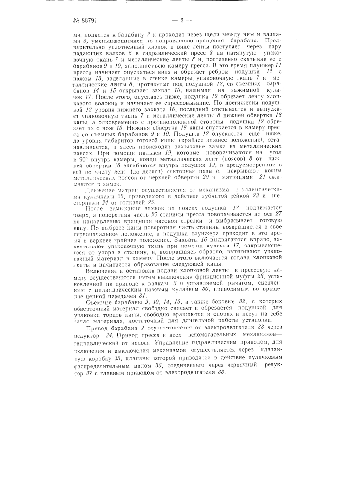 Автоматическая установка для прессования и упаковки хлопка в призматические кипы (патент 88791)