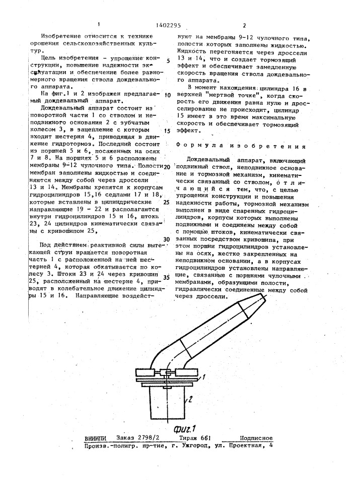 Дождевательный аппарат (патент 1402295)